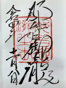 飛瀧神社（熊野那智大社別宮）の御朱印