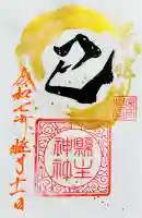縣主神社の御朱印