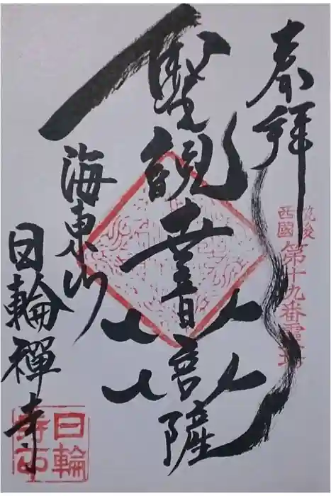 日輪寺の御朱印