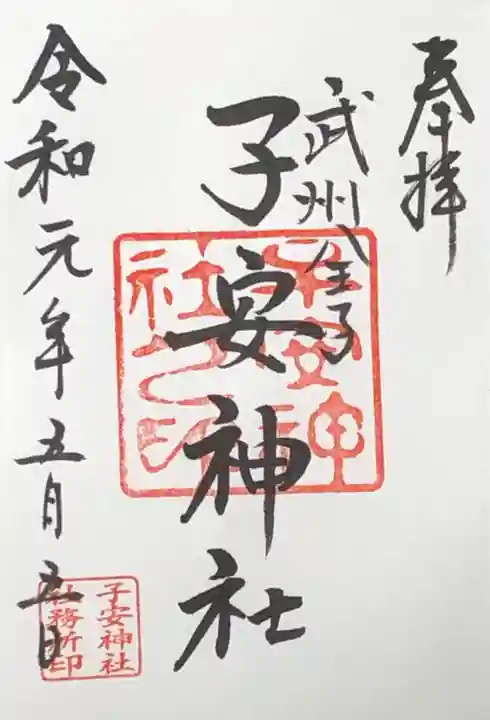 子安神社の御朱印