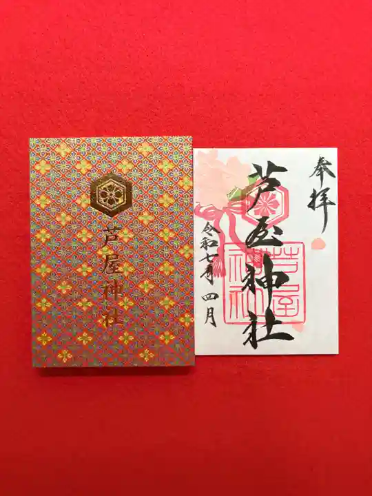 芦屋神社の御朱印