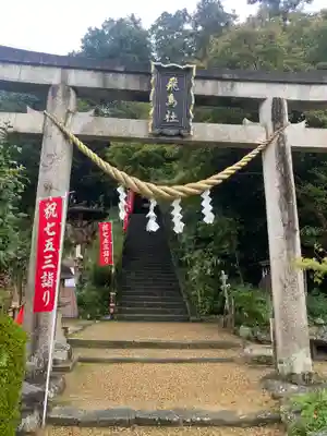 飛鳥坐神社(奈良県)
