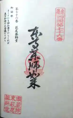 萩尾薬師堂の御朱印