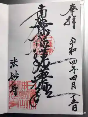 法妙寺の御朱印