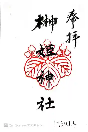 榊姫神社の御朱印 2018年01月