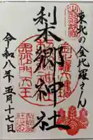 梨郷神社の御朱印