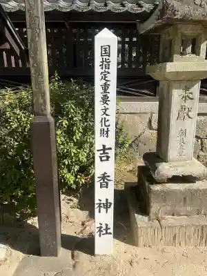 吉香神社の{uncategorized: "未分類", other: "その他", undefined: "問題あり", building: "その他建物", grave: "お墓", sacred_gate: "鳥居", guardian: "狛犬", statue: "像", buddha: "仏像", history: "歴史", nature: "自然", garden: "庭園", animal: "動物", pagoda: "塔", temizu: "手水舎", mountain_gate: "山門・神門", sanctuary: "本殿・本堂", subordinate: "末社・摂社", art: "芸術", scenery: "景色", jizo: "地蔵", ema: "絵馬", goshuin: "御朱印", omikuji: "おみくじ", items: "授与品その他", amulet: "お守り", goshuincho: "御朱印帳", eats: "食事", festival: "お祭り", votive_dance: "神楽", shichigosan: "七五三参", wedding: "結婚式", experience: "体験その他", initially: "初詣", around: "周辺", anti_infection: "感染症対策"}