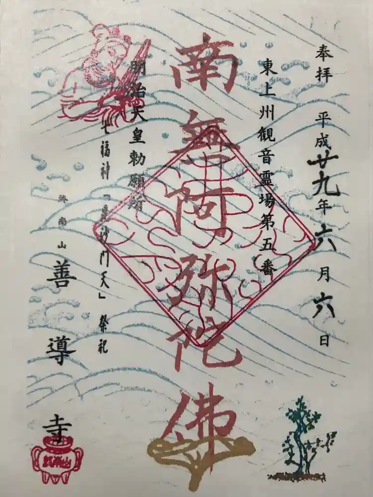 善導寺の御朱印