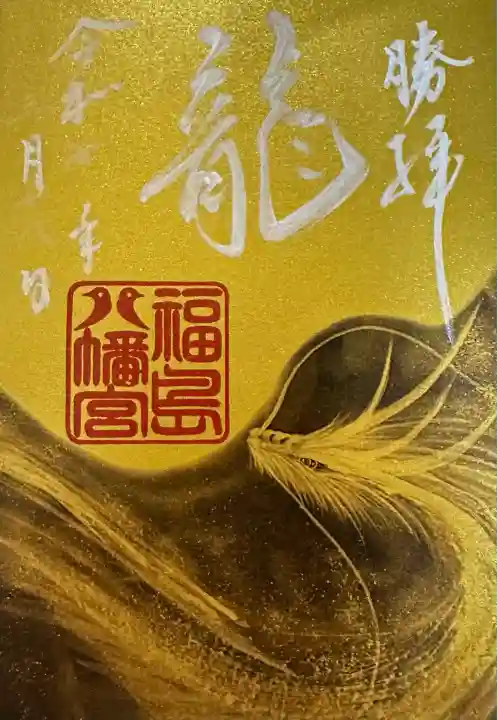 福島八幡宮(福岡県)