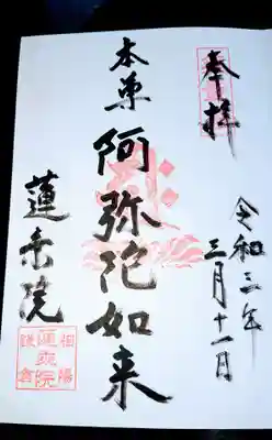 蓮乗院の御朱印