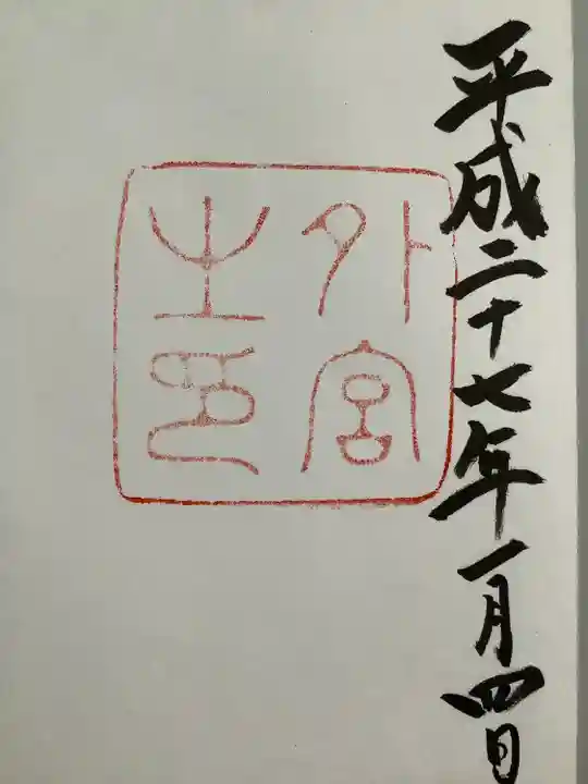 伊勢神宮外宮(豊受大神宮)の御朱印