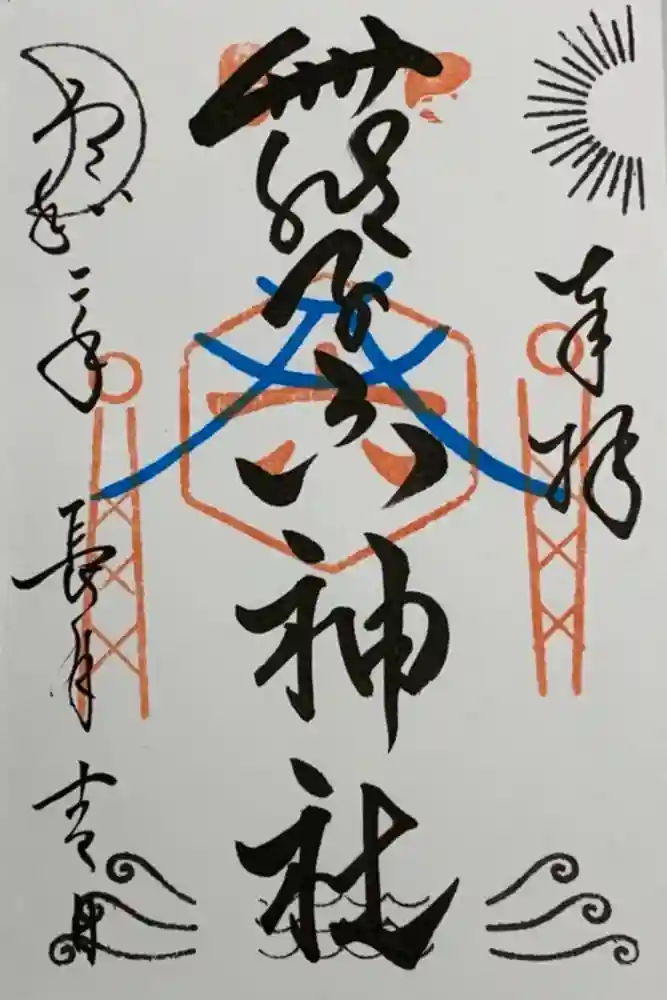 舞子六神社／まいこむの宮の御朱印