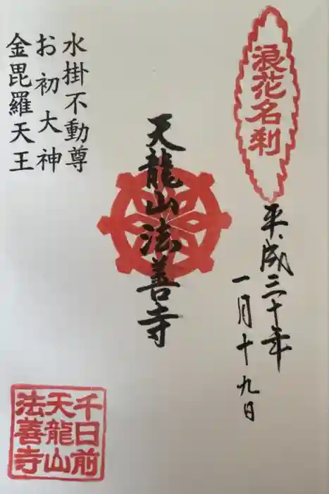 法善寺の御朱印