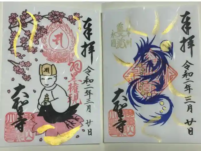 大聖寺（土浦大師不動尊）の御朱印