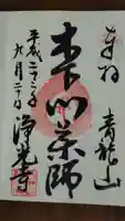 浄光寺の御朱印