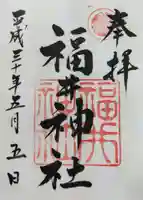 福井神社の御朱印