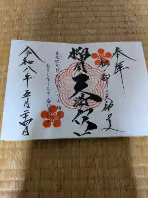 榴岡天満宮の御朱印