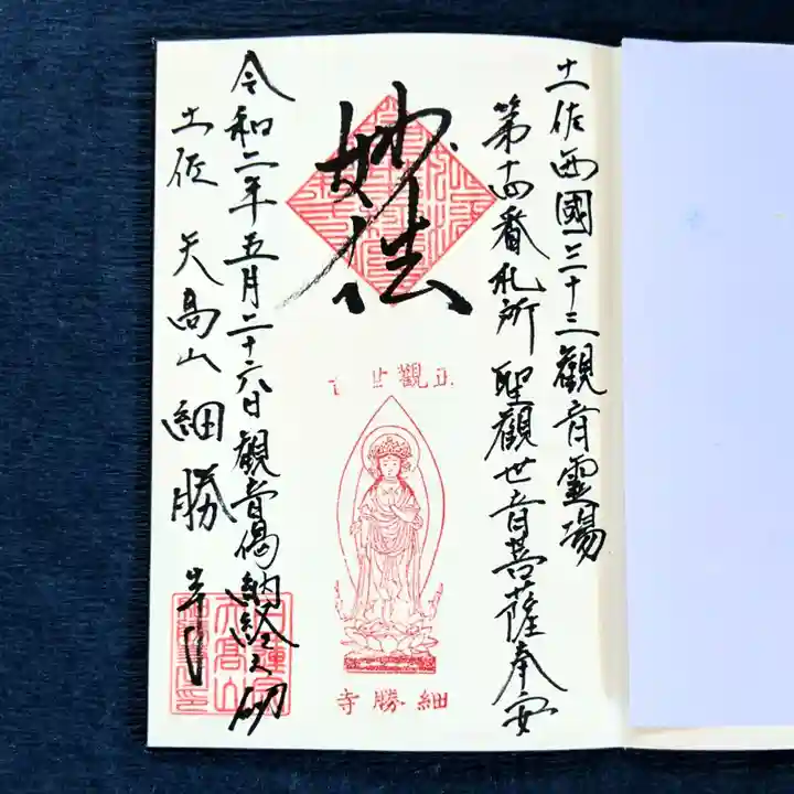 細勝寺~高知で一番空に近いお寺~の御朱印