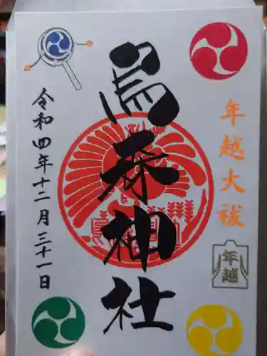 烏森神社の御朱印