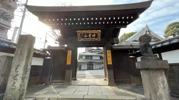 金乗院(目白不動尊)の山門・神門