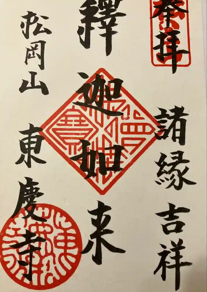 東慶寺の御朱印