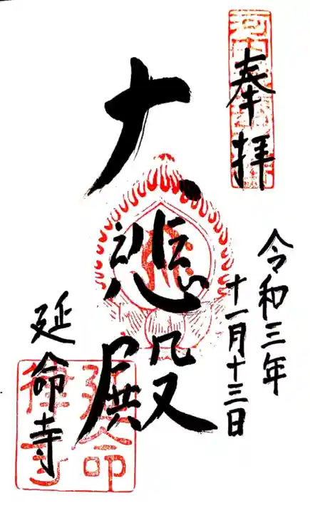 延命寺の御朱印