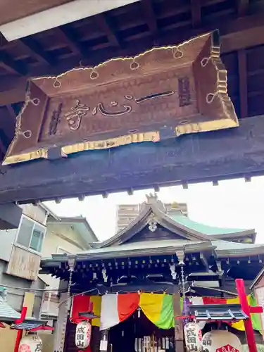 一心寺(東京都)