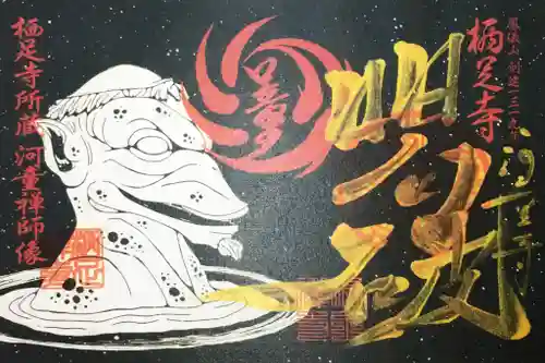 かっぱの寺 栖足寺の御朱印