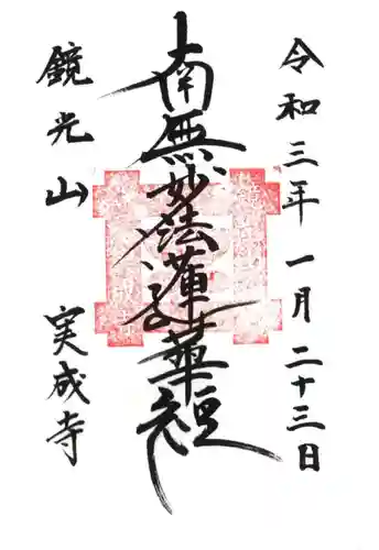 実成寺の御朱印