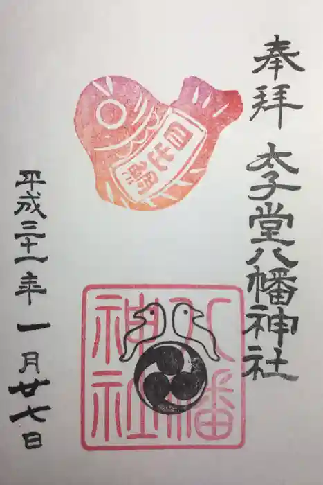 太子堂八幡神社の御朱印