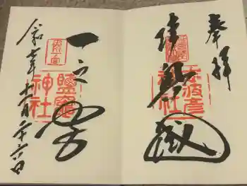 志波彦神社・鹽竈神社の御朱印 2025年11月