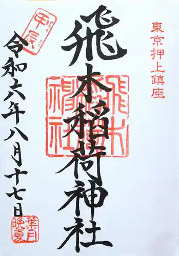 飛木稲荷神社(東京都)