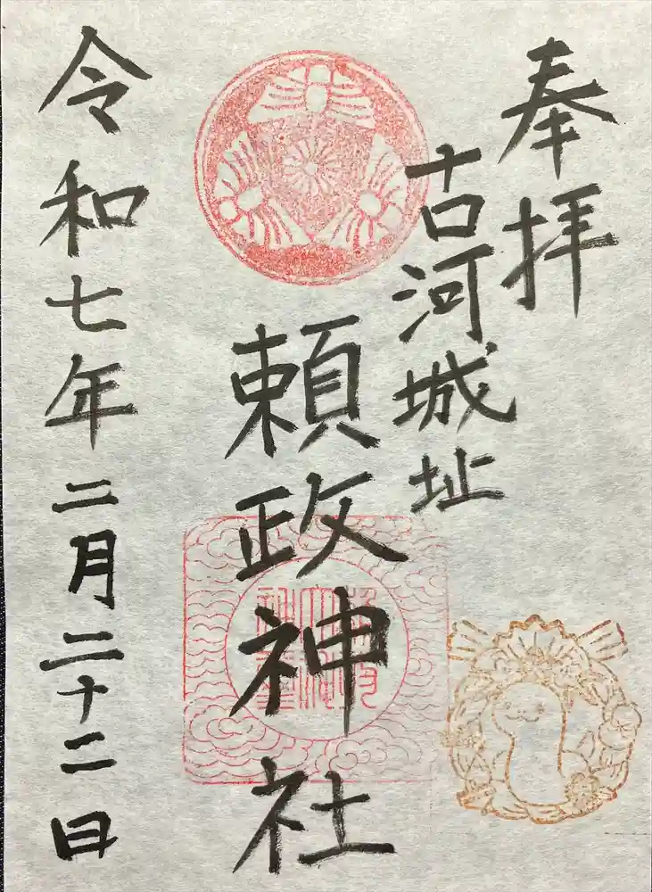 頼政神社の御朱印