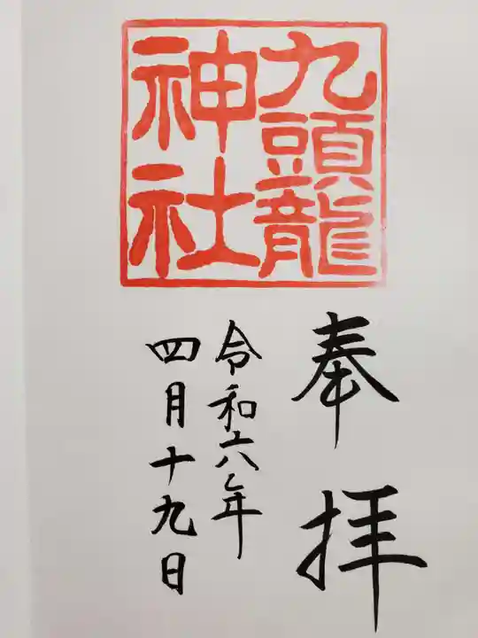 九頭龍神社本宮の御朱印