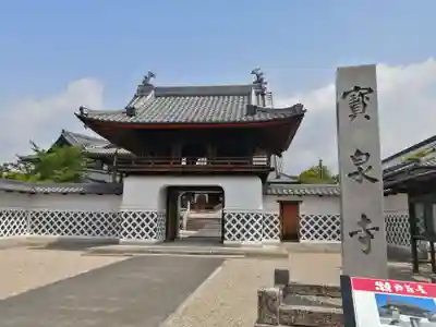 宝泉寺の山門・神門