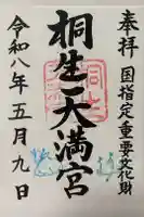 桐生天満宮の御朱印