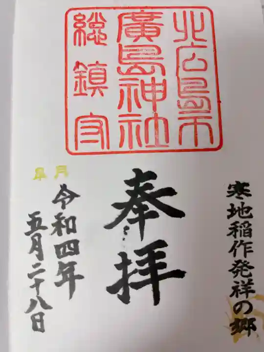 北広島市総鎮守 廣島神社(北海道)