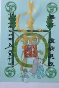 星置神社の御朱印