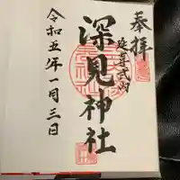 深見神社(神奈川県)