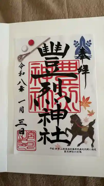 豊烈神社(山形県)