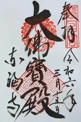 令和六年涅槃図公開記念大佛寶殿御朱印