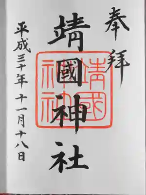 靖國神社の御朱印