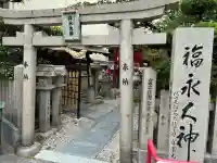 新世界稲荷神社(大阪府)