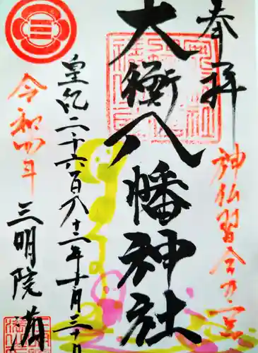 大衡八幡神社の御朱印