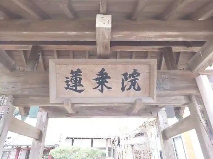 蓮乗院(神奈川県)