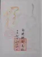 蛇窪神社の御朱印