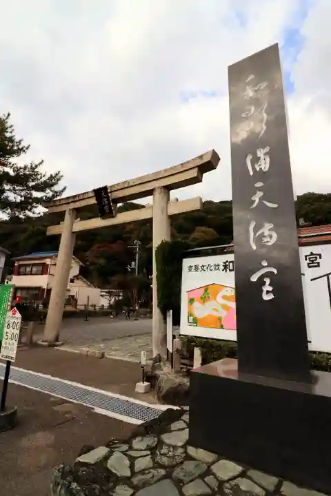 和歌浦天満宮(和歌山県)