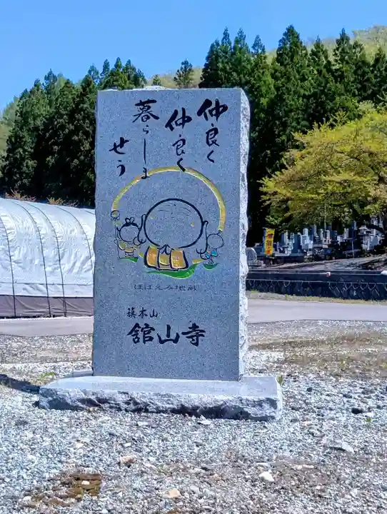 舘山寺(山形県)