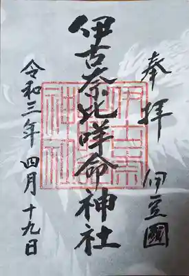 伊古奈比咩命神社の御朱印