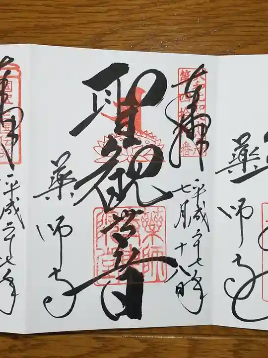 薬師寺の御朱印